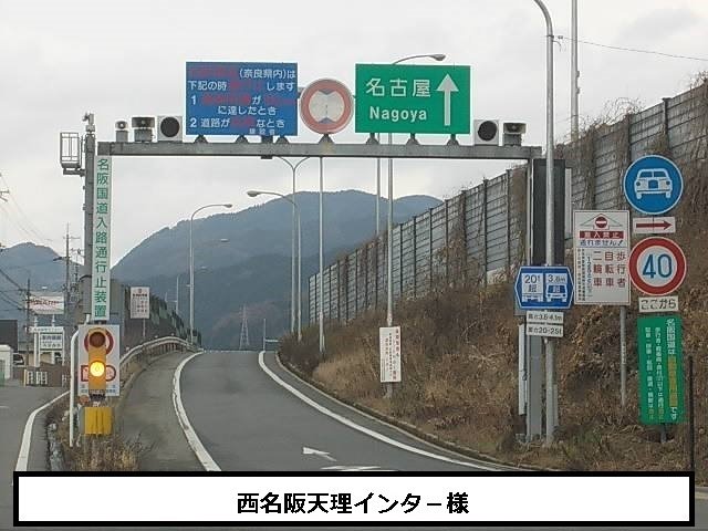 西名阪自動車道　天理ICまで1800m