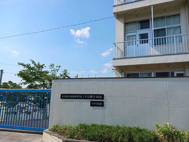 くすは縄手南小学校まで612m
