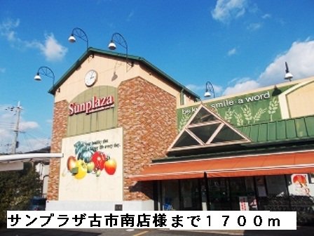 サンプラザ古市南店様まで1700m