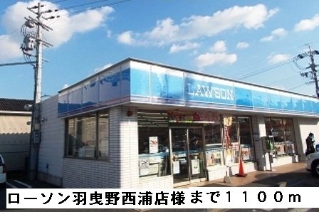 ローソン羽曳野西浦店様まで1100m