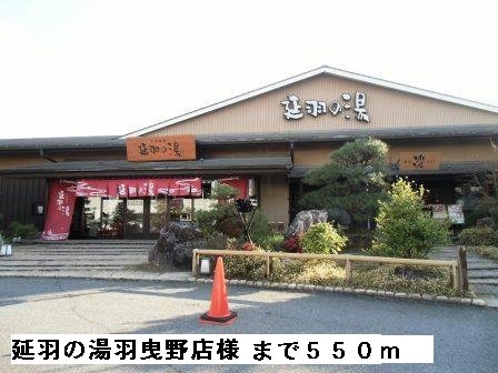 延羽の湯羽曳野店様まで550m