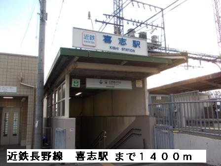 近鉄長野線喜志駅まで1400m