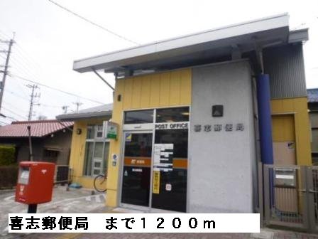 喜志郵便局まで1200m