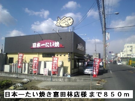 日本一たい焼き富田林店様まで850m
