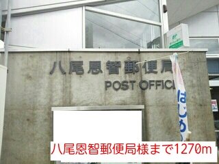 八尾恩智郵便局様まで1270m
