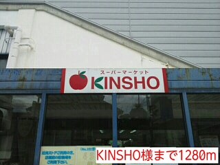 KINSHO様まで1280m