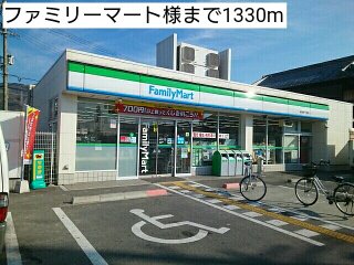 ファミリーマート様まで1330m