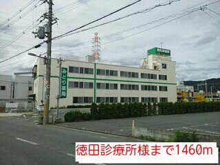 徳田診療所様まで1460m