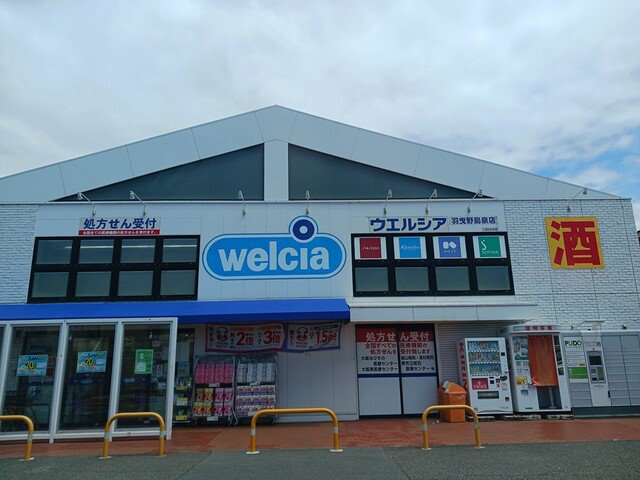 ウェルシア羽曳野島泉店様まで702m