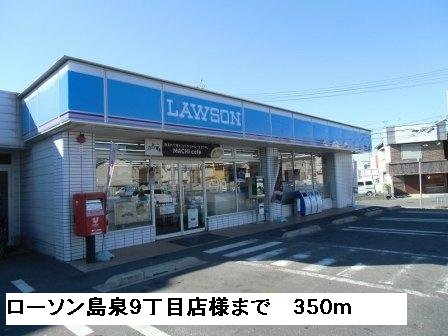 ローソン島泉９丁目店様まで350m