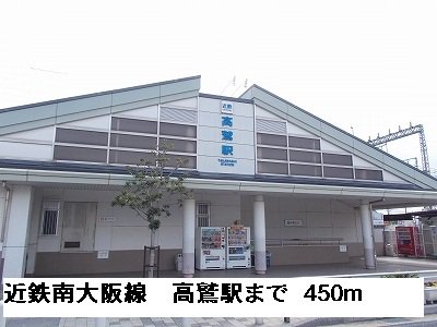 近鉄南大阪線高鷲駅まで450m