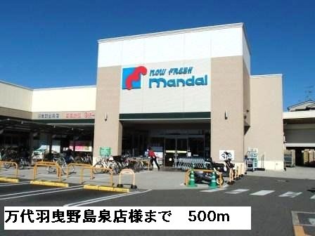 万代羽曳野島泉店様まで500m