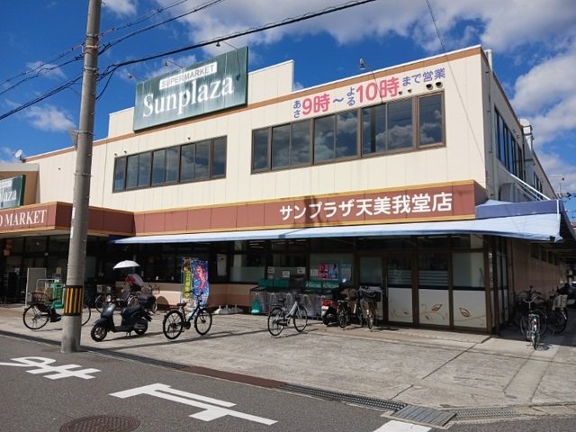 サンプラザ様まで1300m