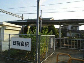貴志川線　日前宮駅様まで1000m