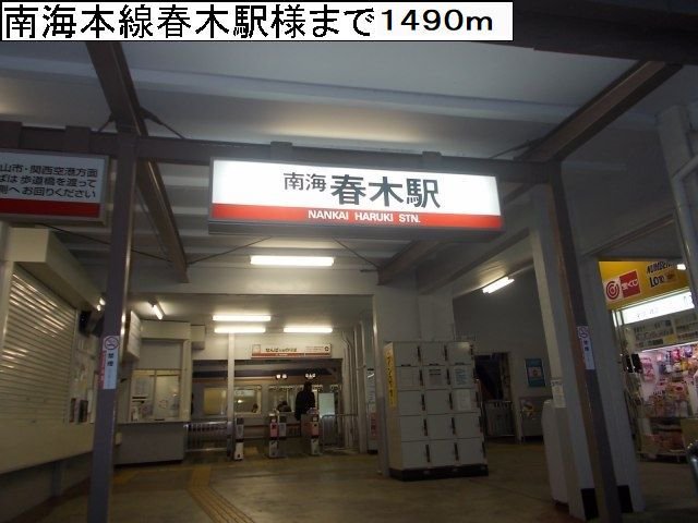 南海本線春木駅まで1490m