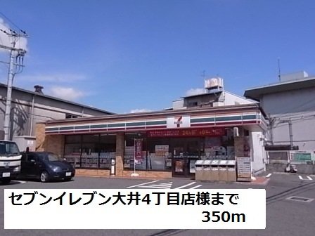 セブンイレブン大井４丁目店様まで350m