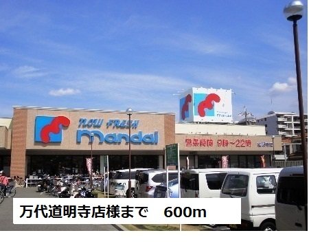 万代道明寺店様まで600m