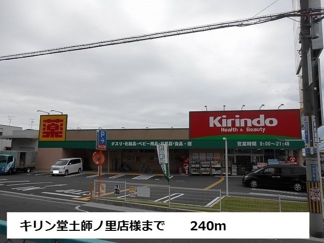 キリン堂土師ノ里店様まで240m