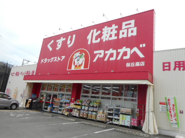 アカカベ桜丘店様まで220m