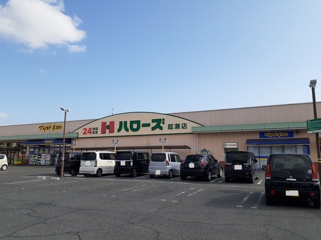 ハローズ 庭瀬店まで1400m