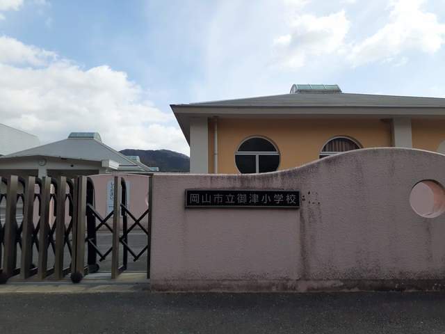 岡山市立御津小学校まで850m