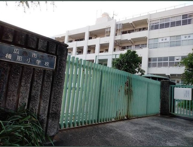 楠那小学校まで1500m