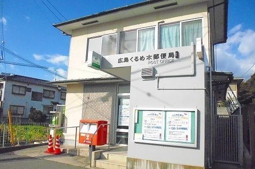 くるめ木郵便局まで50m