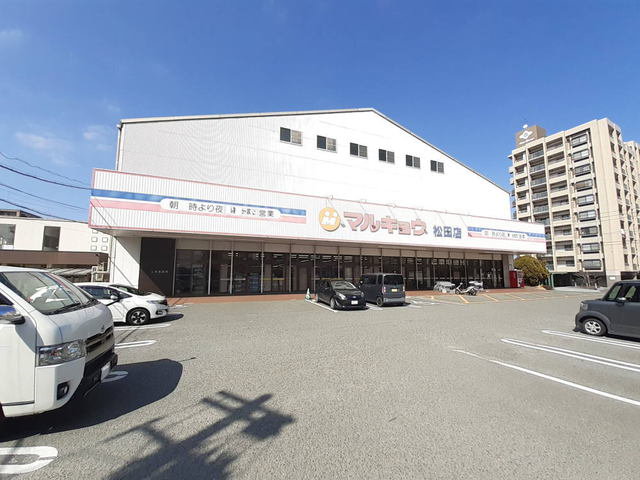 マルキョウ松田店まで1100m