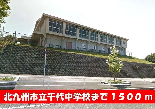 千代中学校まで1500m