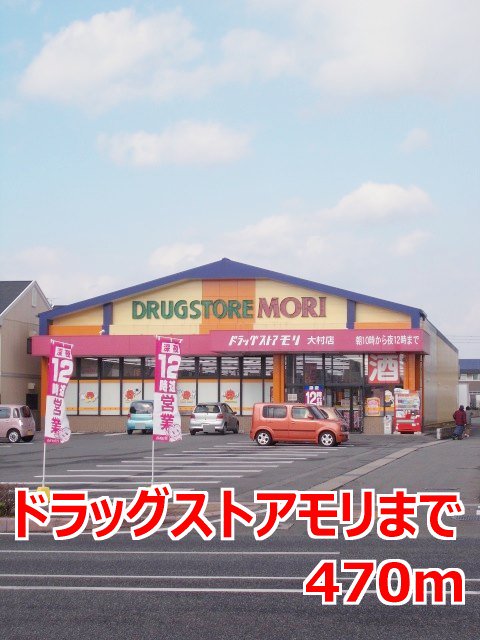 ドラッグストアモリまで470m