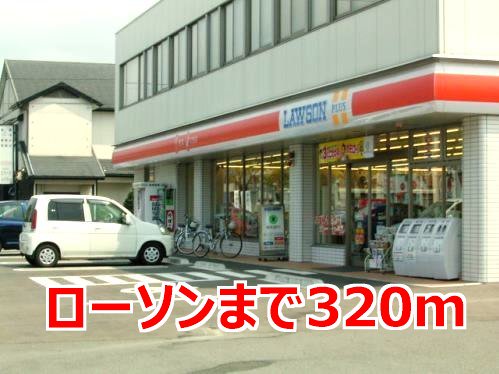 ローソンまで320m