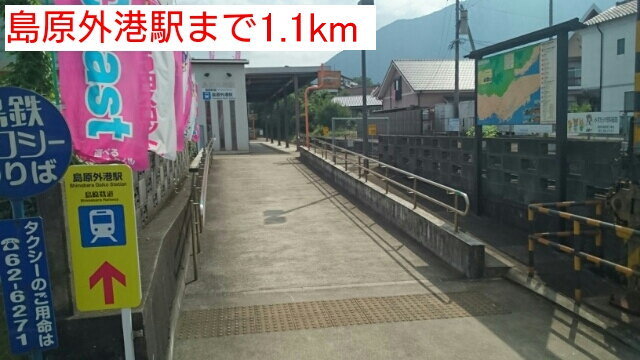 島原外港駅まで1100m
