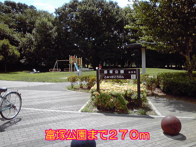 富塚公園まで270m