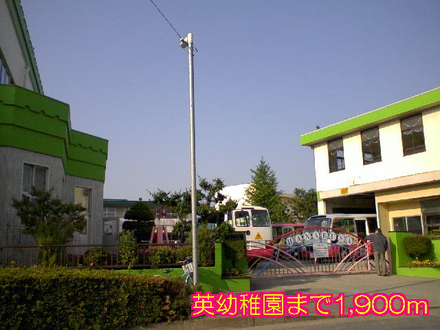 英幼稚園まで1900m