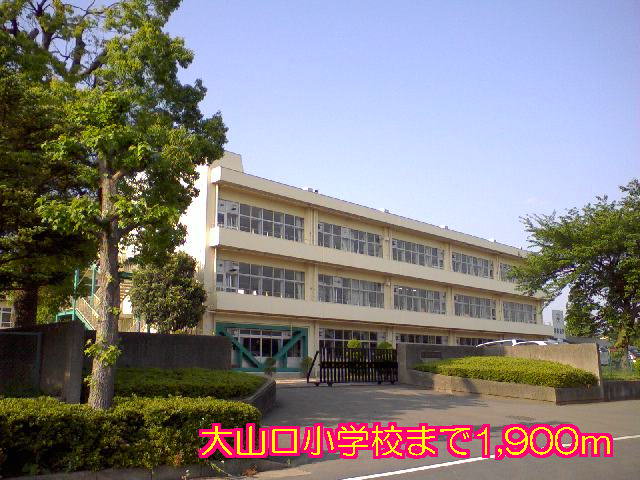 大山口小学校まで1900m