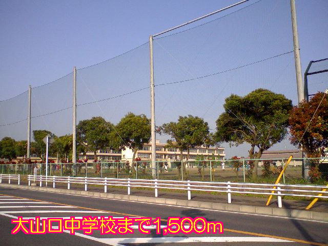 大山口中学校まで1500m