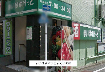 マイバスケットまで550m