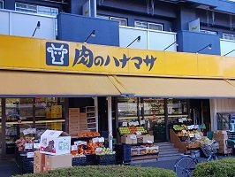 肉のハナマサまで350m