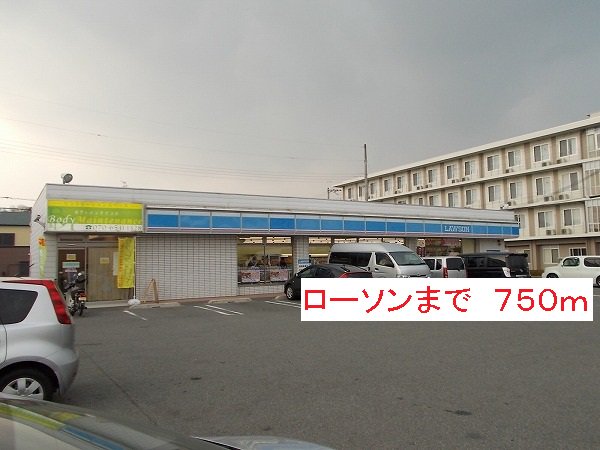 ローソンまで750m