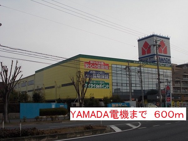 YAMADA電機まで600m