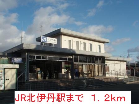 JR北伊丹駅まで1200m