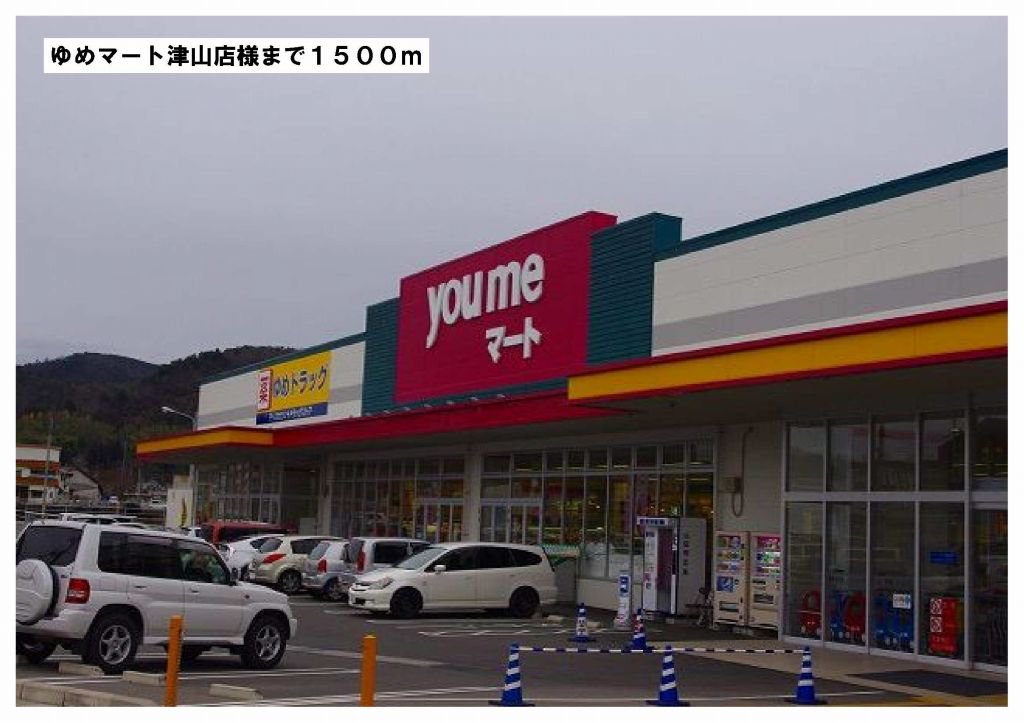 ゆめマート津山店様まで1500m