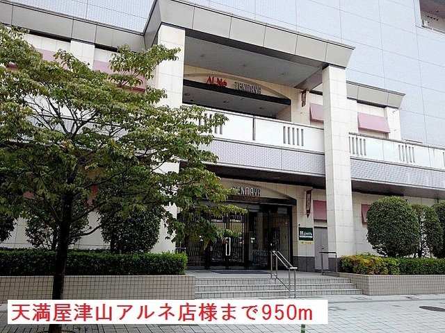 天満屋津山アルネ店様まで950m
