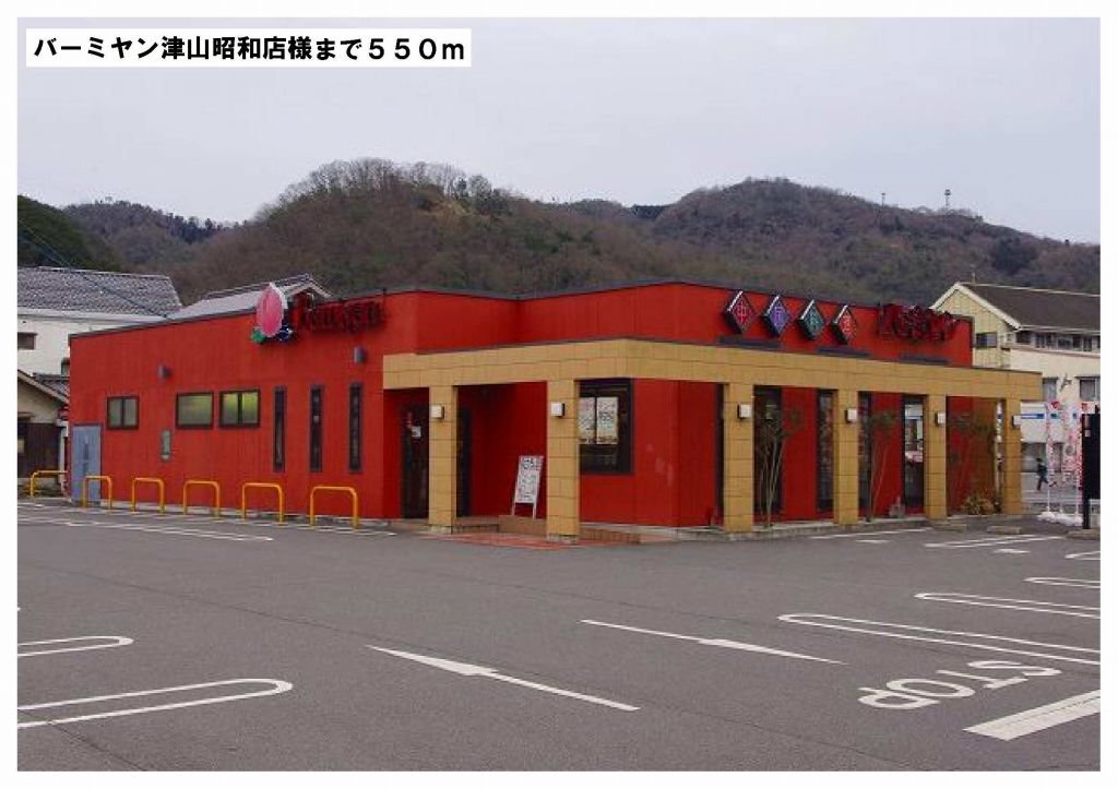 バーミヤン津山昭和店様まで550m