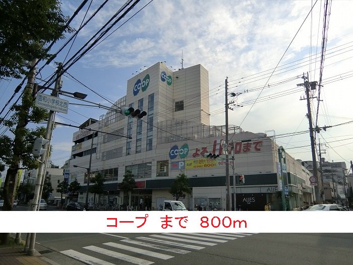 コープまで800m