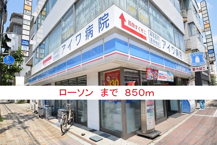 ローソンまで850m