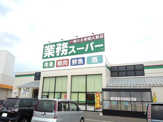 業務スーパー古賀中央店まで700m