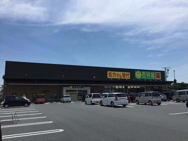杏林堂於呂店まで1200m