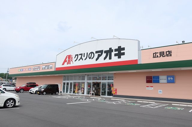 クスリのアオキまで450m