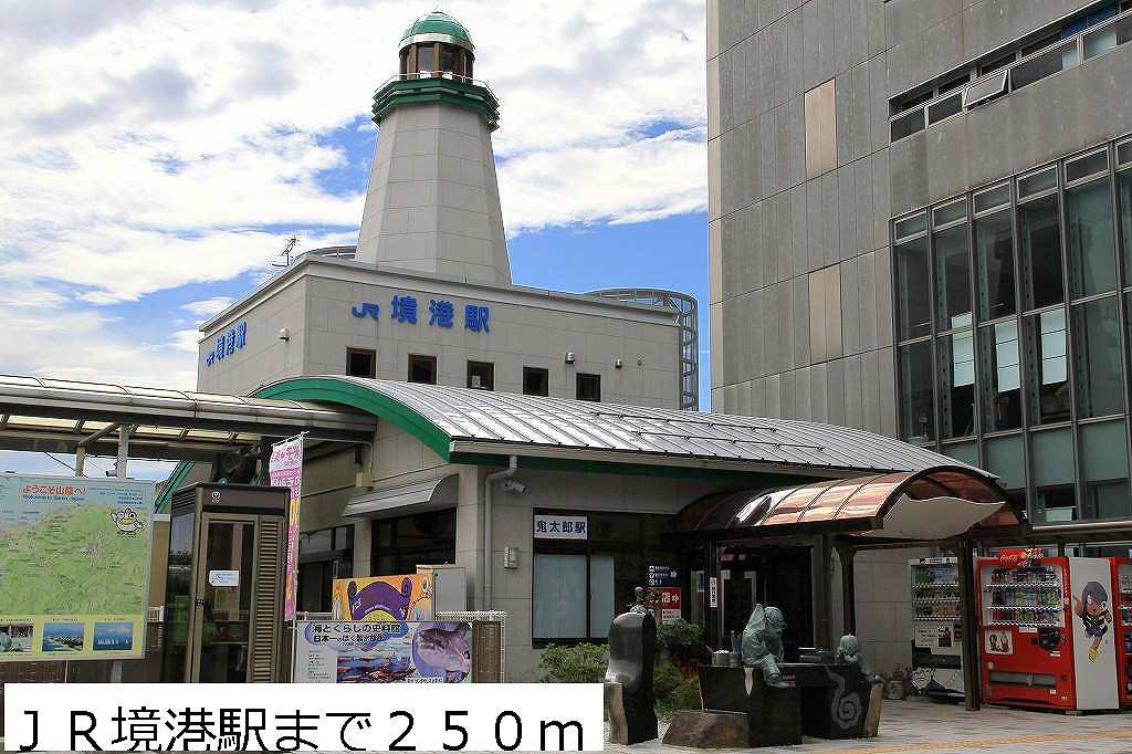 JR境港駅まで250m